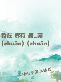 我在異界有個家