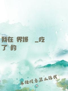 我在異界爆裝備
