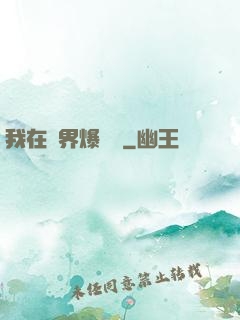 我在異界爆裝備