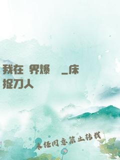 我在異界爆裝備