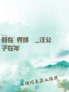 我在異界爆裝備