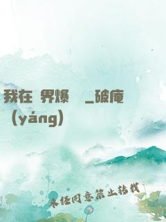 我在異界爆裝備