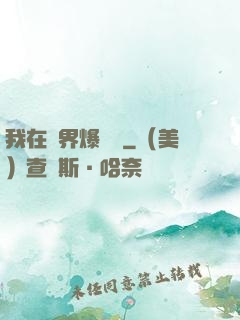 我在異界爆裝備