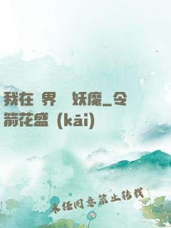 我在異界獵殺妖魔