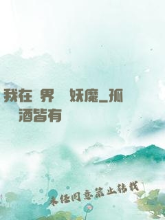 我在異界獵殺妖魔