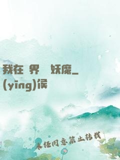 我在異界獵殺妖魔