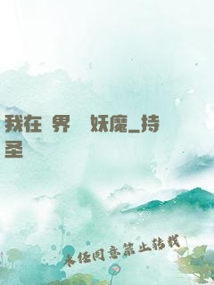 我在異界獵殺妖魔