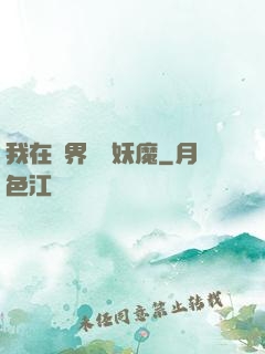 我在異界獵殺妖魔