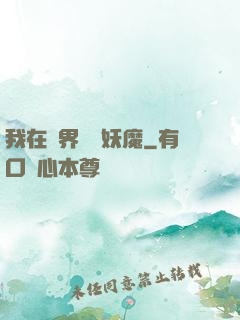 我在異界獵殺妖魔