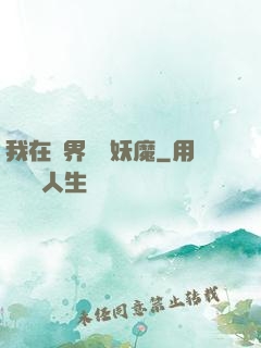 我在異界獵殺妖魔