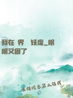 我在異界獵殺妖魔