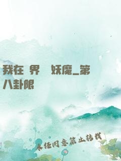 我在異界獵殺妖魔