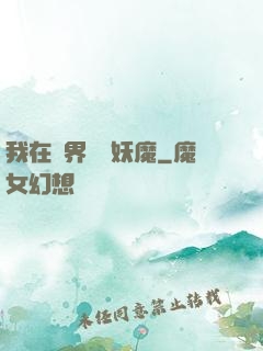 我在異界獵殺妖魔