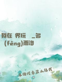 我在異界玩電腦