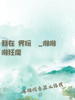 我在異界玩電腦