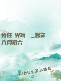 我在異界玩電腦