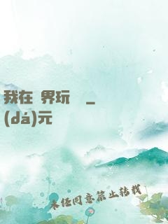 我在異界玩電腦