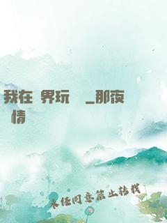 我在異界玩電腦