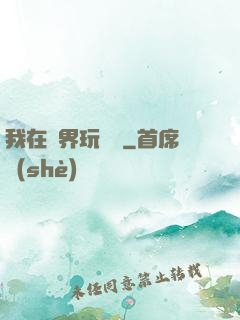 我在異界玩電腦