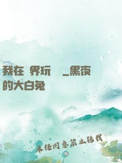 我在異界玩電腦