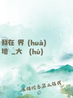 我在異界畫(huà)地圖