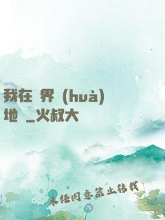 我在異界畫(huà)地圖