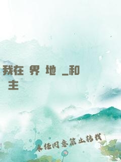 我在異界畫地圖