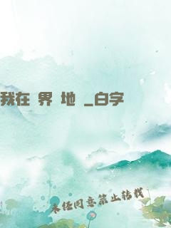 我在異界畫地圖