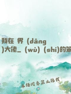我在異界當(dāng)大佬
