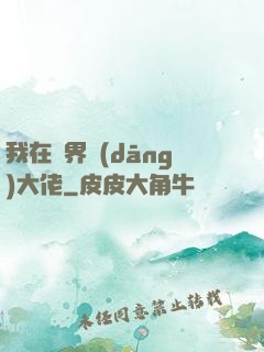我在異界當(dāng)大佬
