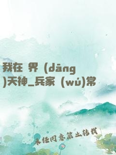 我在異界當(dāng)天神