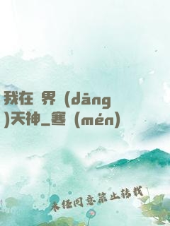 我在異界當(dāng)天神