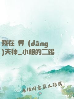 我在異界當(dāng)天神