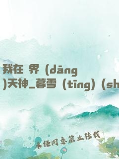 我在異界當(dāng)天神