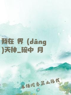 我在異界當(dāng)天神