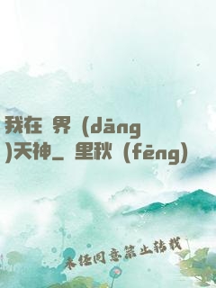 我在異界當(dāng)天神