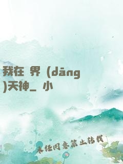 我在異界當(dāng)天神