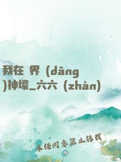 我在異界當(dāng)神壕