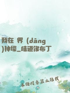 我在異界當(dāng)神壕