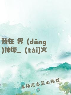 我在異界當(dāng)神壕