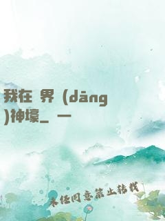 我在異界當(dāng)神壕