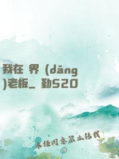 我在異界當(dāng)老板