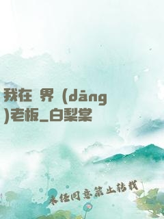 我在異界當(dāng)老板