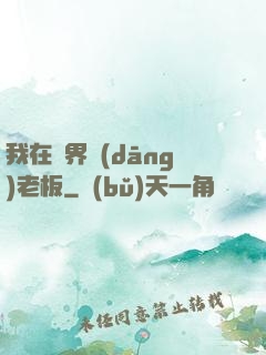 我在異界當(dāng)老板
