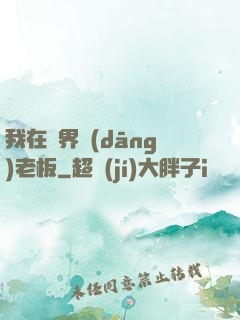 我在異界當(dāng)老板