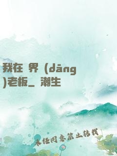 我在異界當(dāng)老板