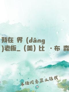 我在異界當(dāng)老板