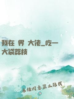 我在異界當大佬