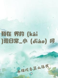 我在異界的開(kāi)荒日常