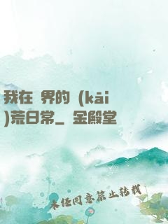 我在異界的開(kāi)荒日常